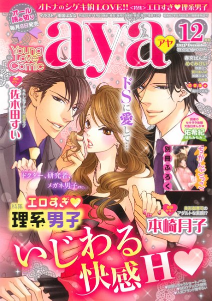 Young Love Comic aya(ヤング ラブ コミック アヤ)  12月号 (発売日2013年11月08日) 表紙
