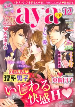 Young Love Comic Aya ヤング ラブ コミック アヤ 12月号 発売日13年11月08日 雑誌 定期購読の予約はfujisan