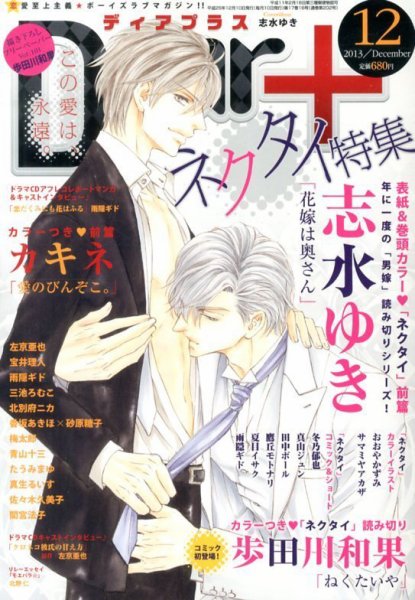 ＤＥＡＲ＋（ディアープラス） 12月号 (発売日2013年11月14日) 表紙
