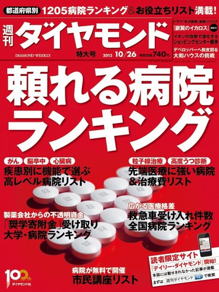 週刊ダイヤモンド（Diamond WEEKLY） 10/26号 (発売日2013年10月21日) 表紙