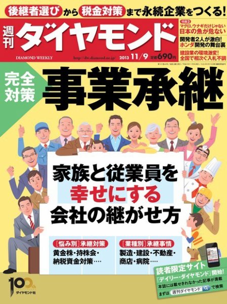 週刊ダイヤモンド（Diamond WEEKLY） 11/9号 (発売日2013年11月05日) 表紙