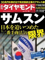 週刊ダイヤモンド（Diamond WEEKLY） 11/16号 表紙