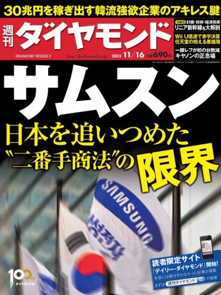 週刊ダイヤモンド（Diamond WEEKLY） 11/16号 (発売日2013年11月11日) 表紙