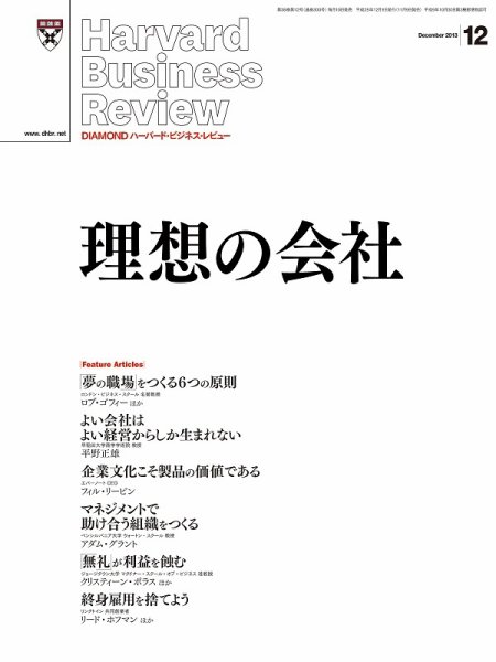 DIAMONDハーバード・ビジネス・レビュー 12月号 (発売日2013年11月09日) 表紙