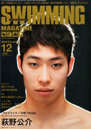 スイミングマガジン 2013年11月11日発売号 表紙