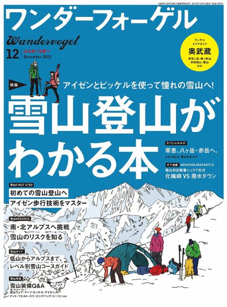 ワンダーフォーゲル 12月号 (発売日2013年11月09日) 表紙