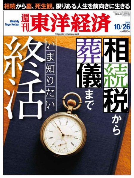 週刊東洋経済 10月26日号 (発売日2013年10月21日) 表紙