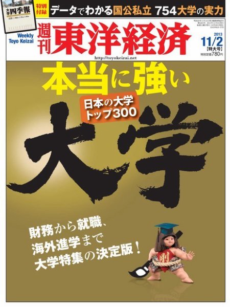 週刊東洋経済 11月2日号 (発売日2013年10月28日) 表紙