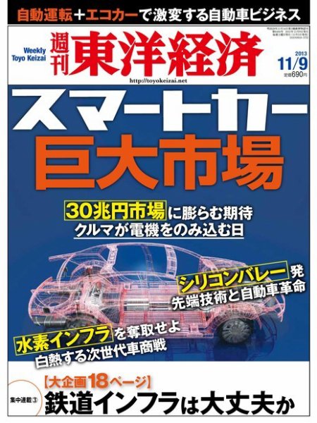 週刊東洋経済 11月9日号 (発売日2013年11月05日) 表紙