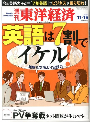 週刊 東洋経済 2013年 11/16号 [雑誌] 週刊東洋経済 11月16日号 (発売日2013年11月11日) | 雑誌/電子