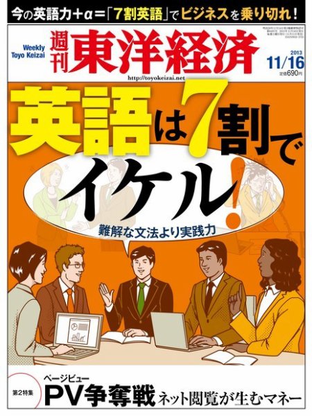 週刊東洋経済 11月16日号 (発売日2013年11月11日) 表紙
