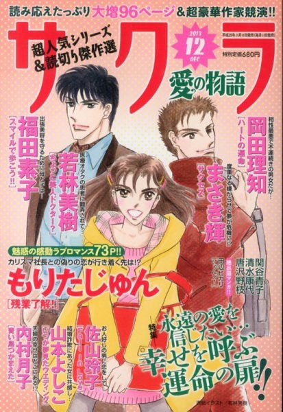 さくら愛の物語 12月号 (発売日2013年11月11日) 表紙