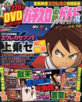 パチスロ必勝ガイドMAX 12月号 表紙