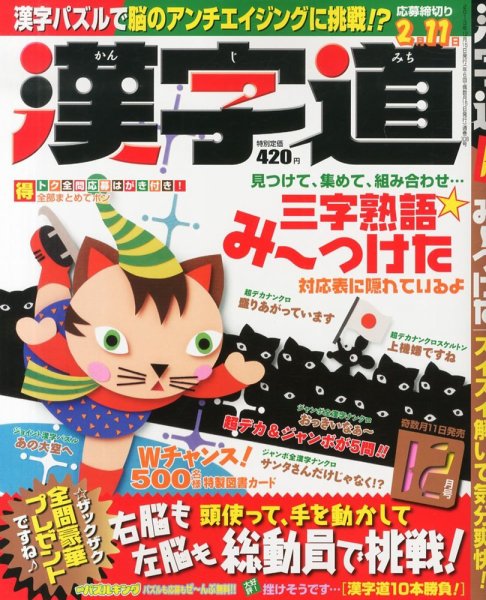 漢字道 12月号 (発売日2013年11月11日) 表紙