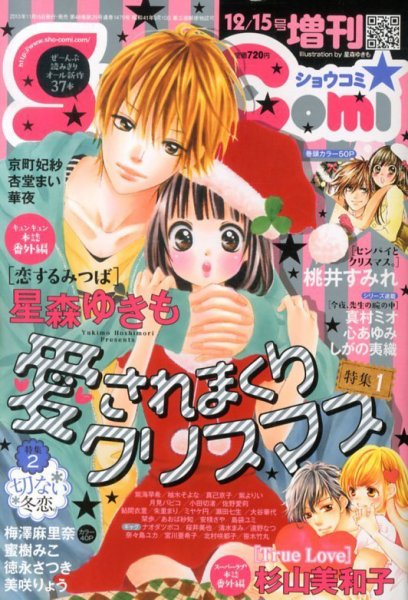 増刊 Sho - Comi (少女コミック)  12/15号 (発売日2013年11月15日) 表紙