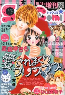 増刊 Sho Comi 少女コミック 12 15号 発売日13年11月15日 雑誌 定期購読の予約はfujisan