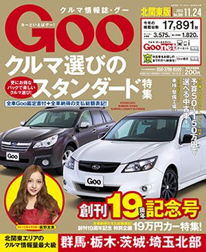 Ｇoo（グー）北関東版 11/24号 (発売日2013年10月24日) 表紙
