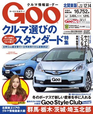 Ｇoo（グー）北関東版 12/14号 (発売日2013年11月14日) 表紙