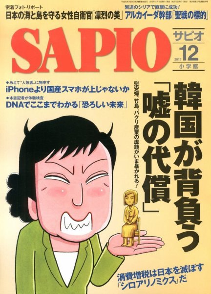 SAPIO（サピオ） 2013年11月09日発売号 表紙