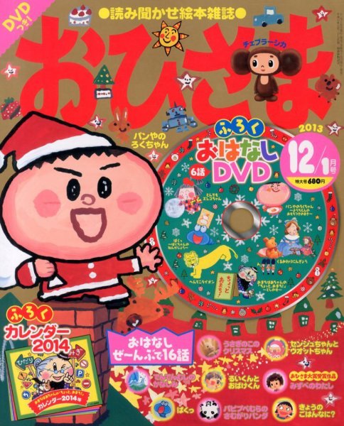おひさま 12月号 (発売日2013年11月15日) | 雑誌/定期購読の予約はFujisan