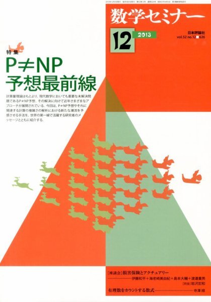数学セミナー 12月号 (発売日2013年11月12日) 表紙