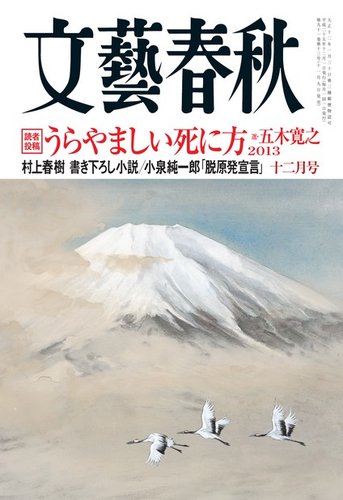 文藝春秋 12月号 (発売日2013年11月09日) | 雑誌/定期購読の予約