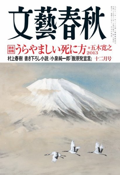文藝春秋 12月号 (発売日2013年11月09日) 表紙