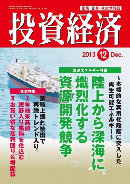 投資経済 投資経済12月号 (発売日2013年11月09日) 表紙