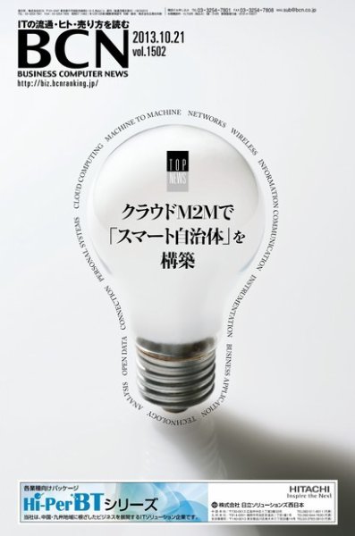 週刊BCN Vol.1502 (発売日2013年10月21日) 表紙