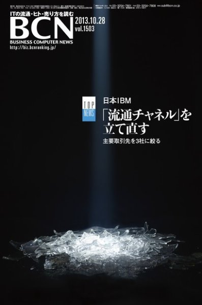 週刊BCN Vol.1503 (発売日2013年10月28日) 表紙