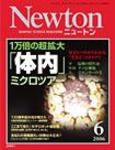 Newton（ニュートン） 2006年6月号 (発売日2006年04月26日) 表紙