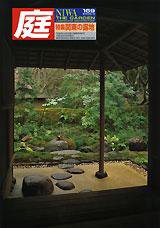 庭 5月号 (発売日2006年05月01日) 表紙