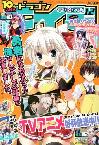 月刊ドラゴンエイジ 12月号 (発売日2013年11月09日) 表紙