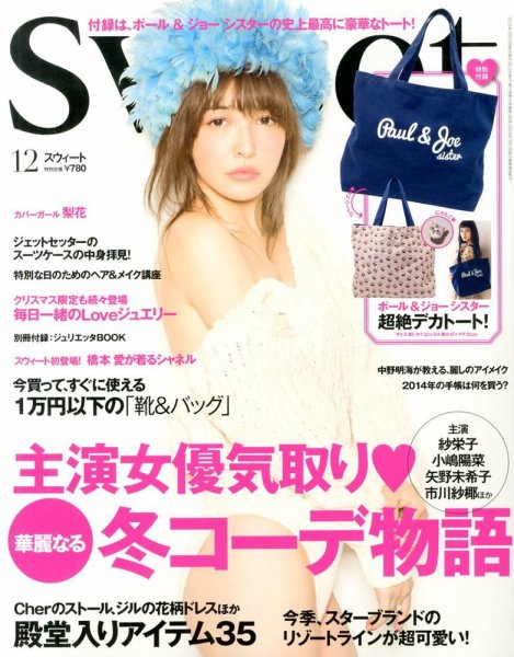 Sweet（スウィート） 12月号 (発売日2013年11月12日) 表紙
