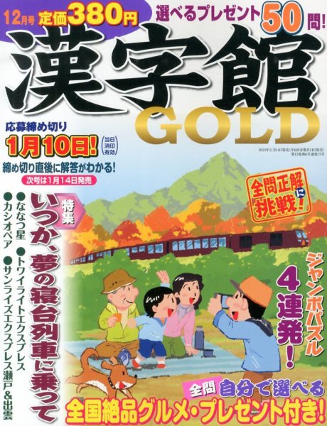 漢字館GOLD 12月号 (発売日2013年11月14日) 表紙