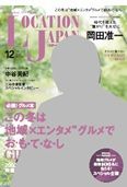 ロケーションジャパン 60号 表紙