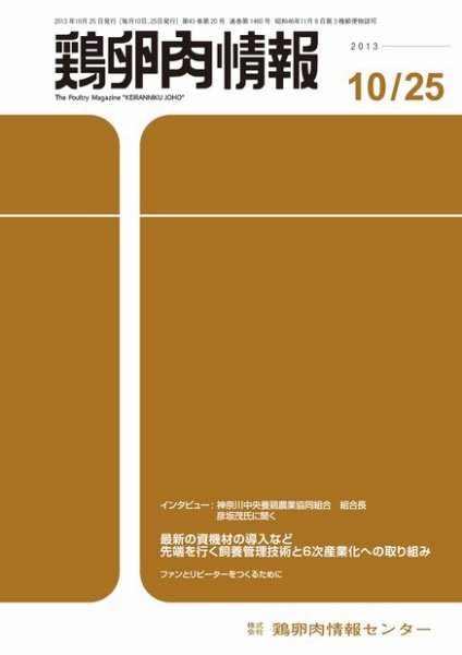 鶏卵肉情報 2013年10月25日発売号 表紙