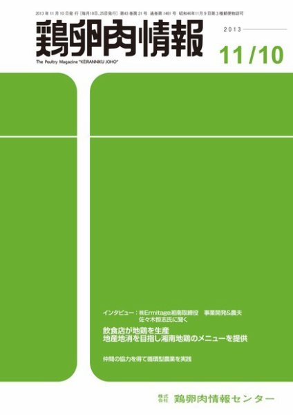 鶏卵肉情報 2013年11月10日発売号 表紙