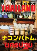 ワイワイタイランド 157 表紙