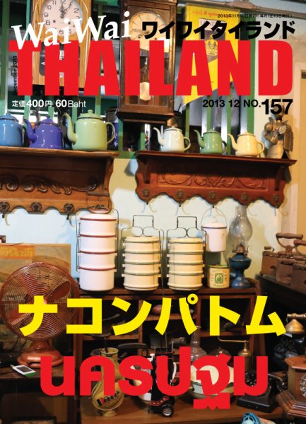 ワイワイタイランド 157 (発売日2013年11月10日) 表紙