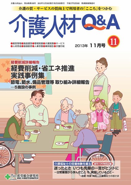 介護人材Q＆A 2013年11月号 (発売日2013年11月10日) 表紙
