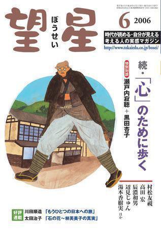 望星 445号 (発売日2006年05月01日) 表紙