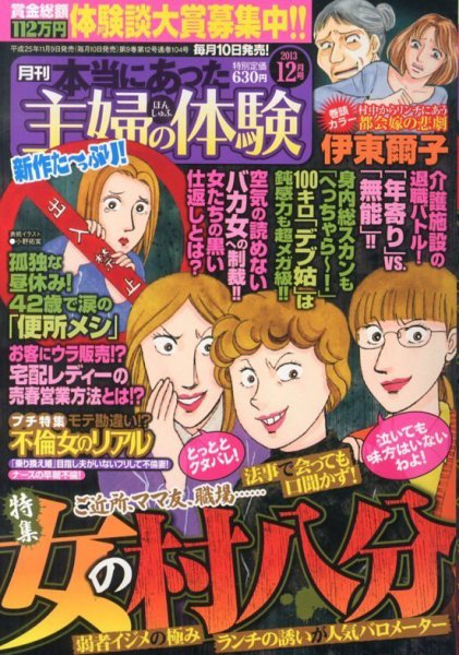 本当にあった主婦の体験 12月号 (発売日2013年11月09日) 表紙