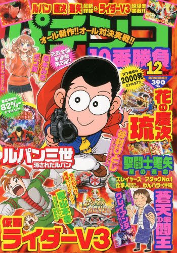 パチンコ10番勝負 12月号 (発売日2013年11月09日) 表紙