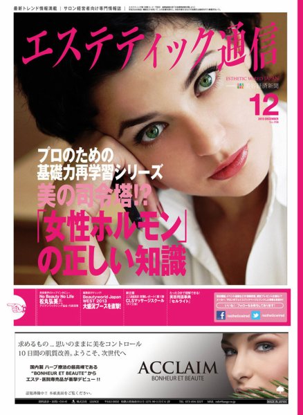 エステティック通信（ESTHETICS WIRED JAPAN）  2013年12月号 (発売日2013年11月10日) 表紙