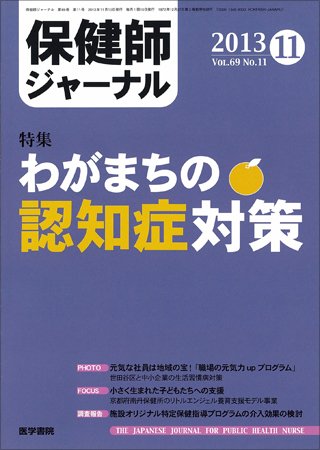 保健師ジャーナル Vol.69 No.11 (発売日2013年11月10日) 表紙