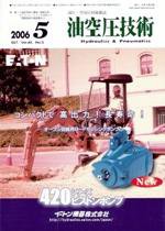 油空圧技術 5月号 (発売日2006年05月01日) 表紙