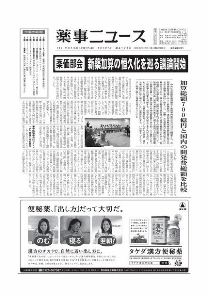 薬事ニュース 2013/10/25 (発売日2013年10月25日) 表紙