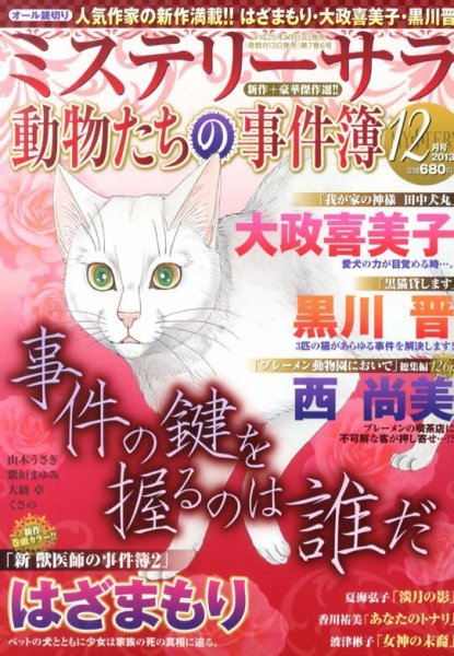 MYSTERY sara（ミステリーサラ） 12月号 (発売日2013年11月13日) 表紙