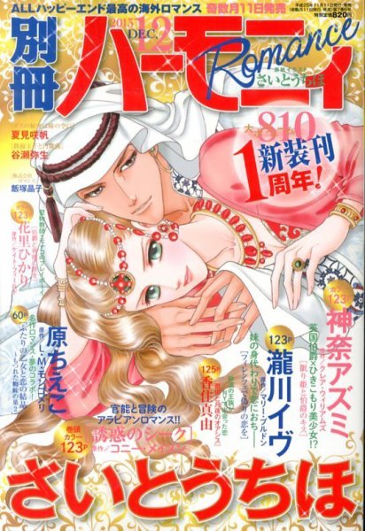 別冊ハーモニィRomance 12月号 (発売日2013年11月11日) 表紙